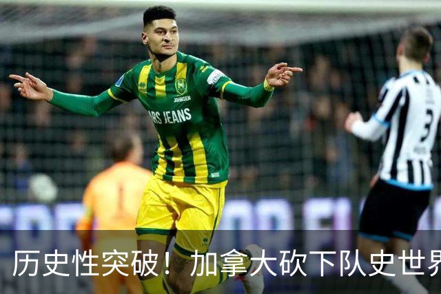 历史性突破！加拿大砍下队史世界杯第1分 此前6战全败