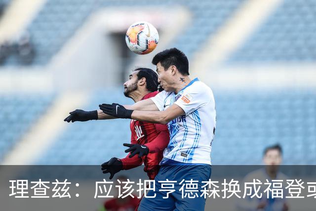 理查兹：应该把亨德森换成福登或帕尔默，马奎尔落选我也很意外
