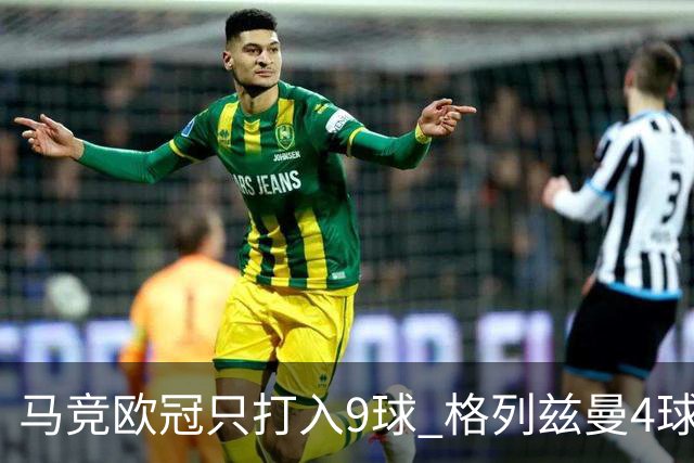 马竞欧冠只打入9球 格列兹曼4球2助参与6球