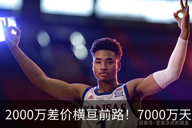 2000万差价横亘前路！7000万天价，切尔西为何拦下球员的西甲归途